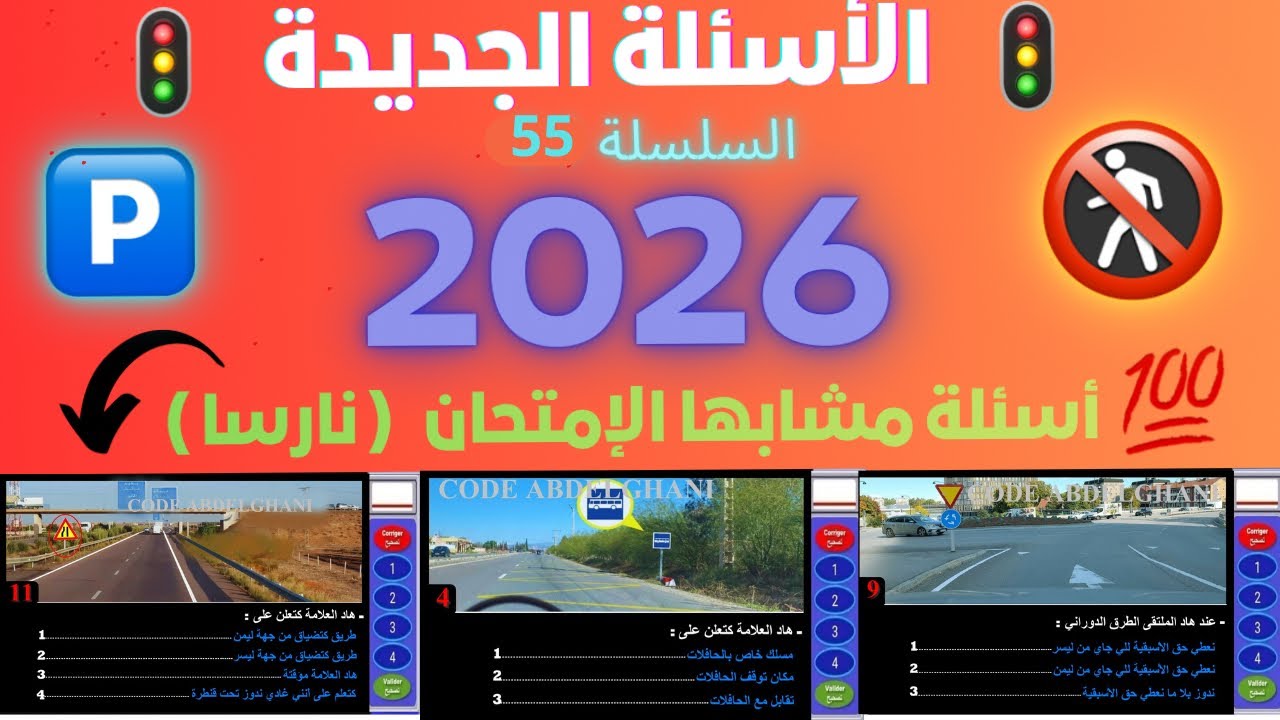 تسريب أسئلة جديدة لرخصة السياقة 2026 بالمغرب 🚦أسئلة كما في الإمتحان🚦💯🚗