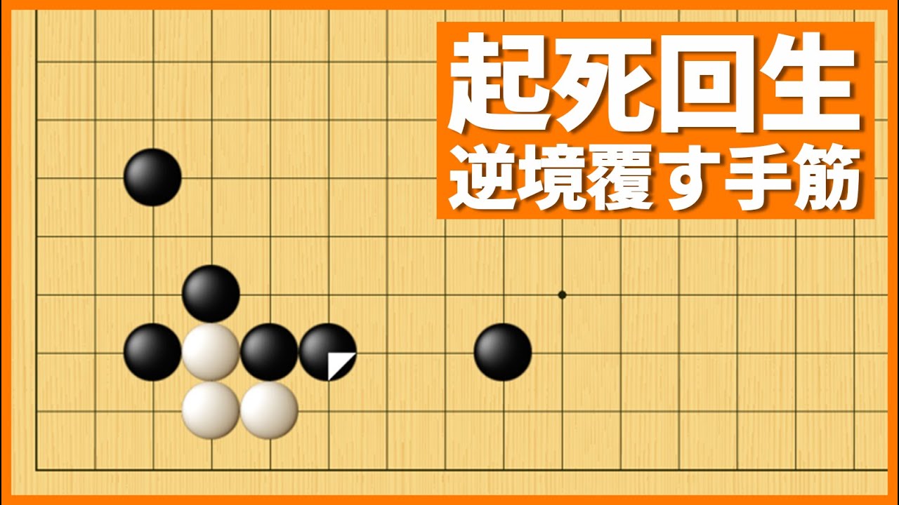 戦力差を覆す、隅の攻防で使えるサバキの手筋【朝活講座 - サバキNo.006】