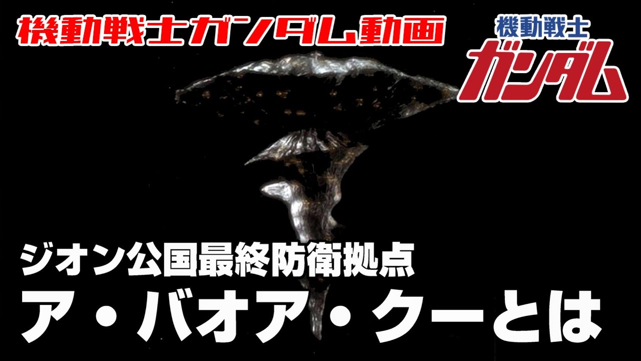 【ジオン公国最終防衛拠点】ア・バオア・クーとは【機動戦士ガンダム】