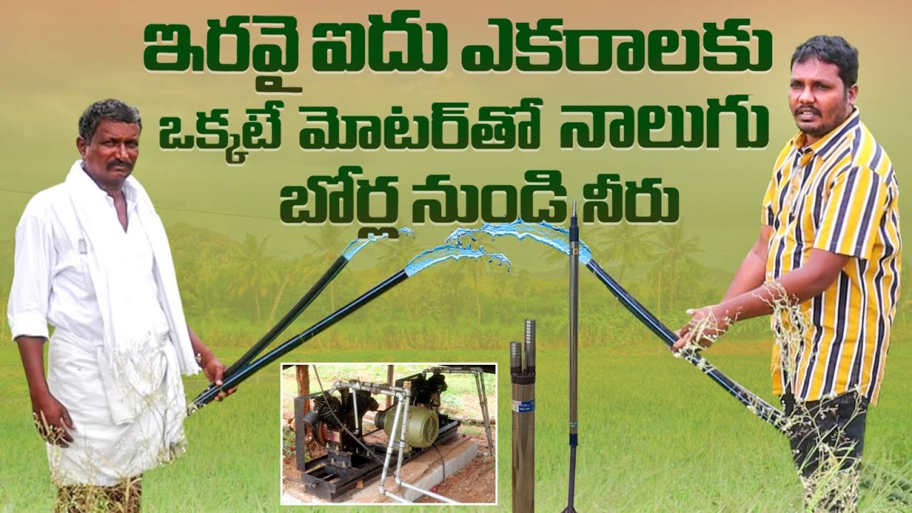 ఒక్క మోటార్ తో నాలుగు బోర్లు | Selkon Air Compressor Water Pump | AgriTech Telugu