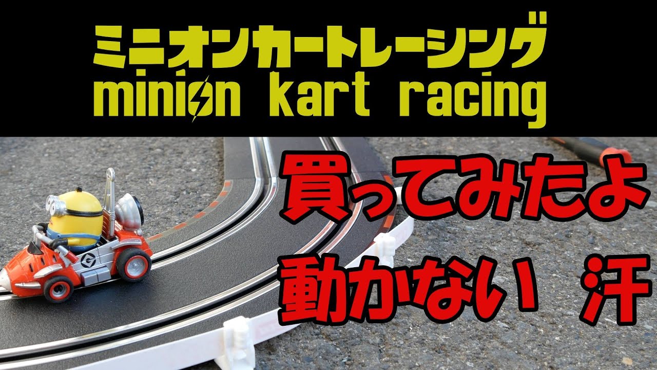 [謹賀新年]ミニオンスロットカーレーシングを買ってみました。からのトラブル解決