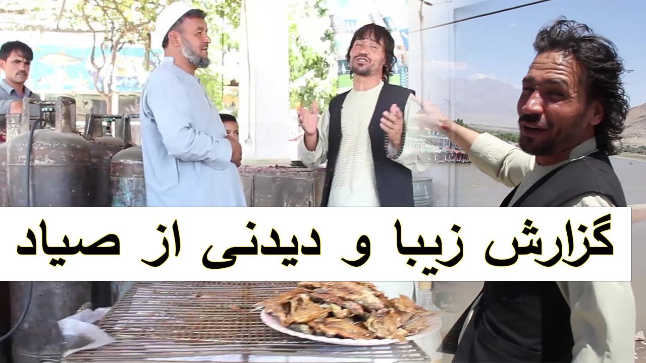 گزارش زیبا و دیدنی از صیاد
