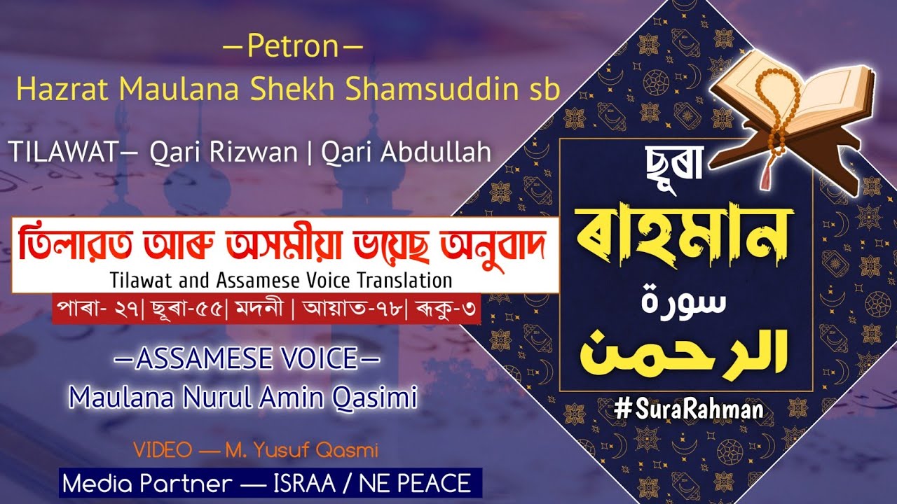 ছূৰা ৰাহমান | Sura #RAHMAN | سورة الرحمن |  #AssameseQuran | অসমীয়া কুৰআন
