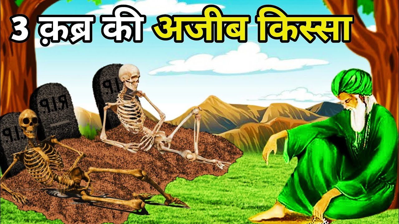 3 Qabar ki Ajeeb Kissa | Sabaq Amoz Waqiat | Islamic Waqia | Moral Story | Islamic Kahani2.5