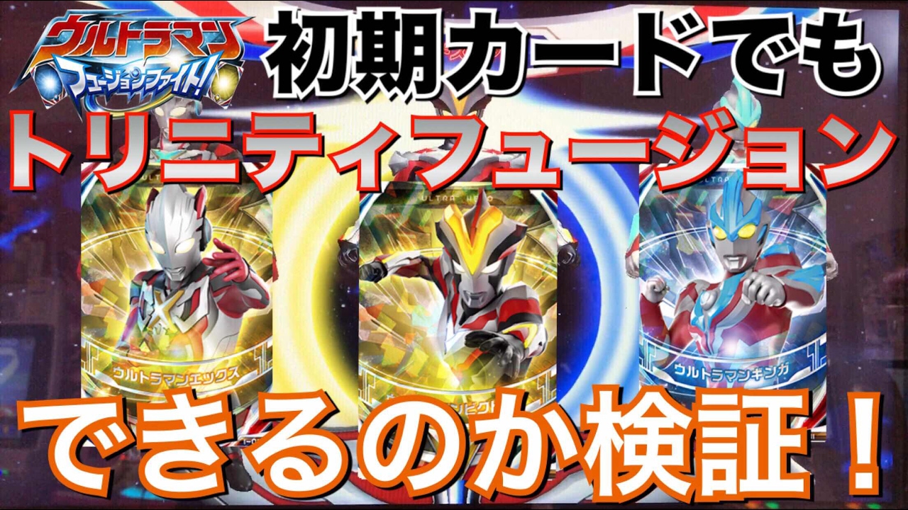 初期カードでもトリニティフュージョンできるのか検証！ ウルトラマンオーブ フュージョンファイト 第5弾 ウルトラマンギンガ ウルトラマンビクトリー ウルトラマンエックス オーブトリニティ 劇場版