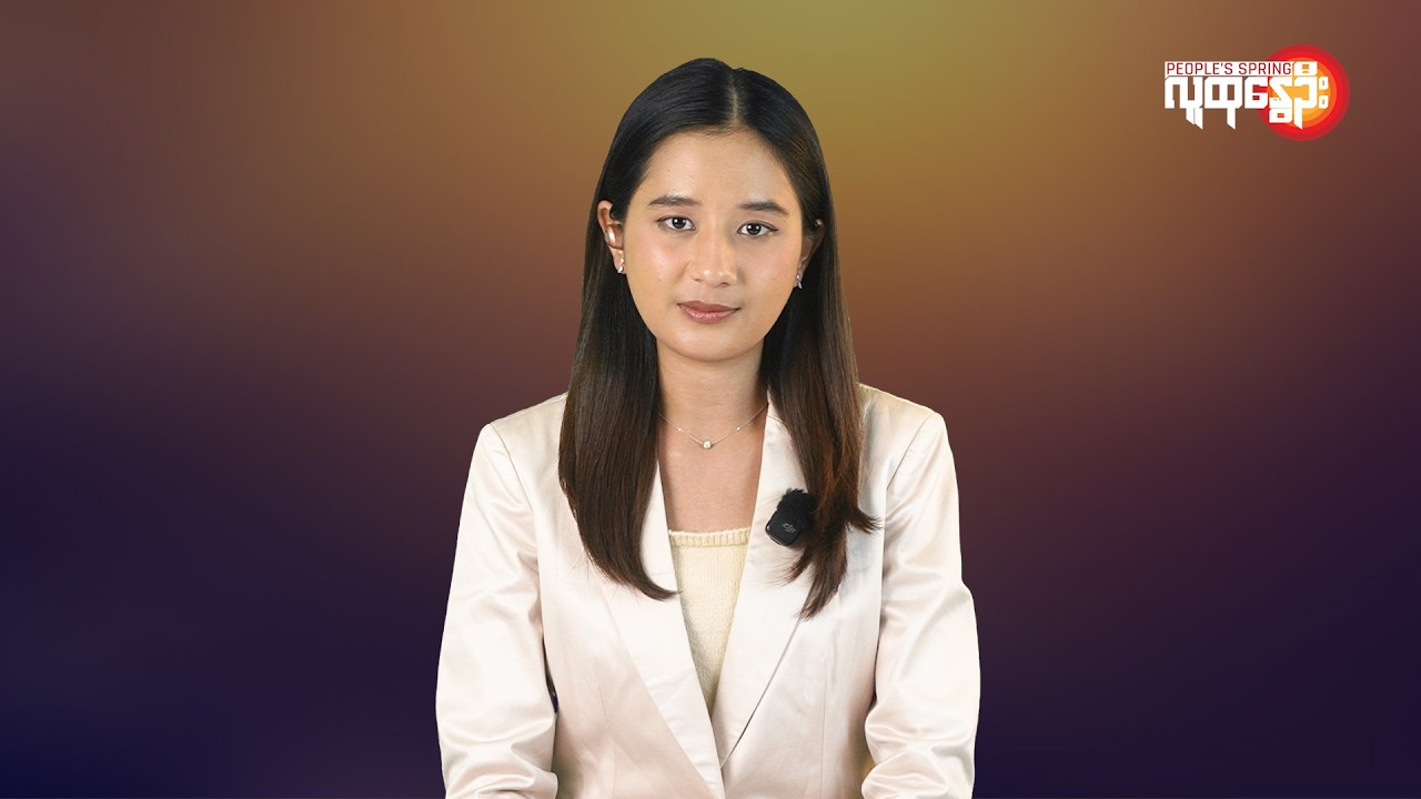 ပြည်တွင်းနဲ့နိုင်ငံတကာ ထူးခြားသတင်းများ | People's Spring