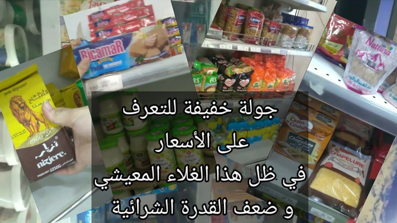 هيا نخرجوا مع بعض في جولة خفيفة إلى محلات بيع السلع للتعرف على أسعار المنتجات الواسعة الاستهلاك