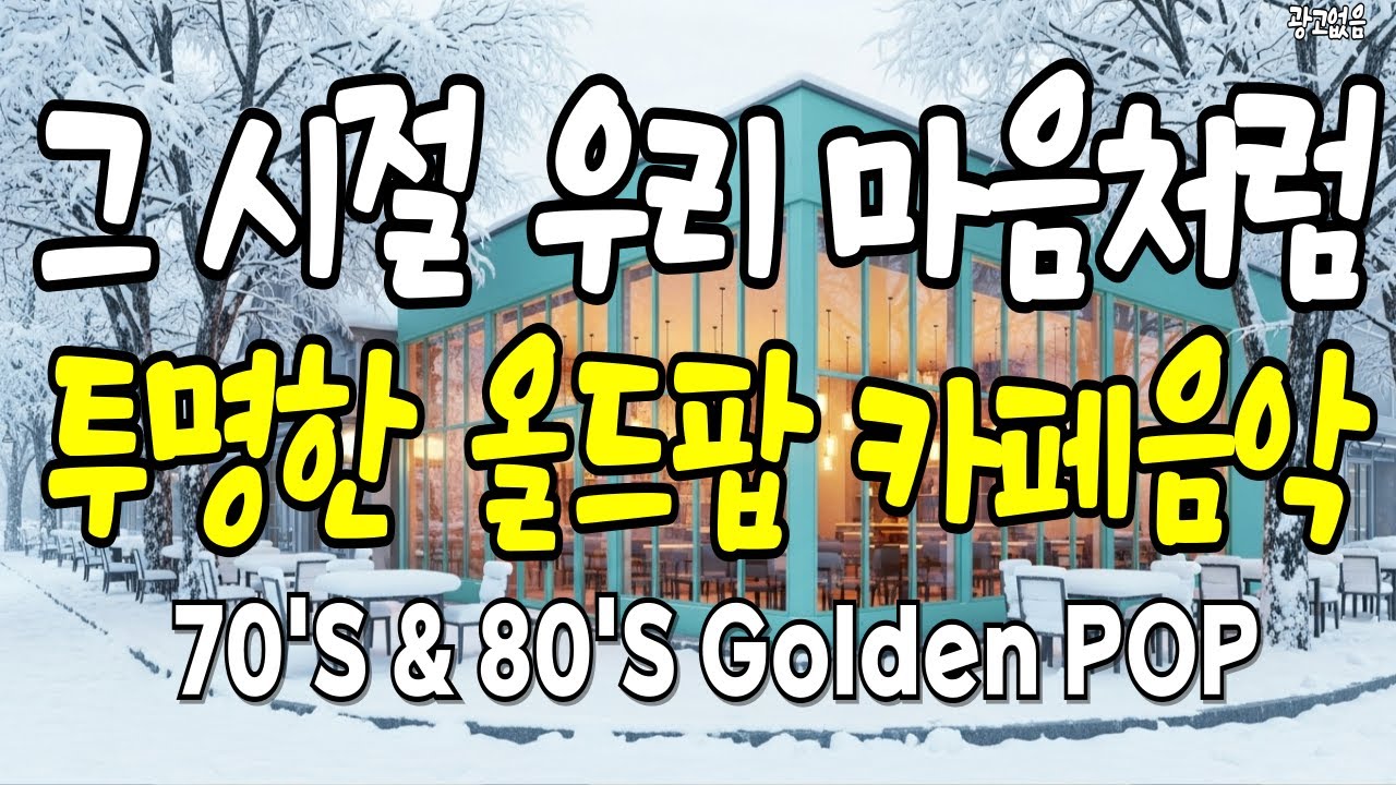 70-80년대 추억의 골든 팝송🎧[VOL.15] 그때 그 라디오, 우리가 사랑한 7080 골든팝 | Best Pop Songs of the | 時代を超えた ラジオ・ゴールデンポップス
