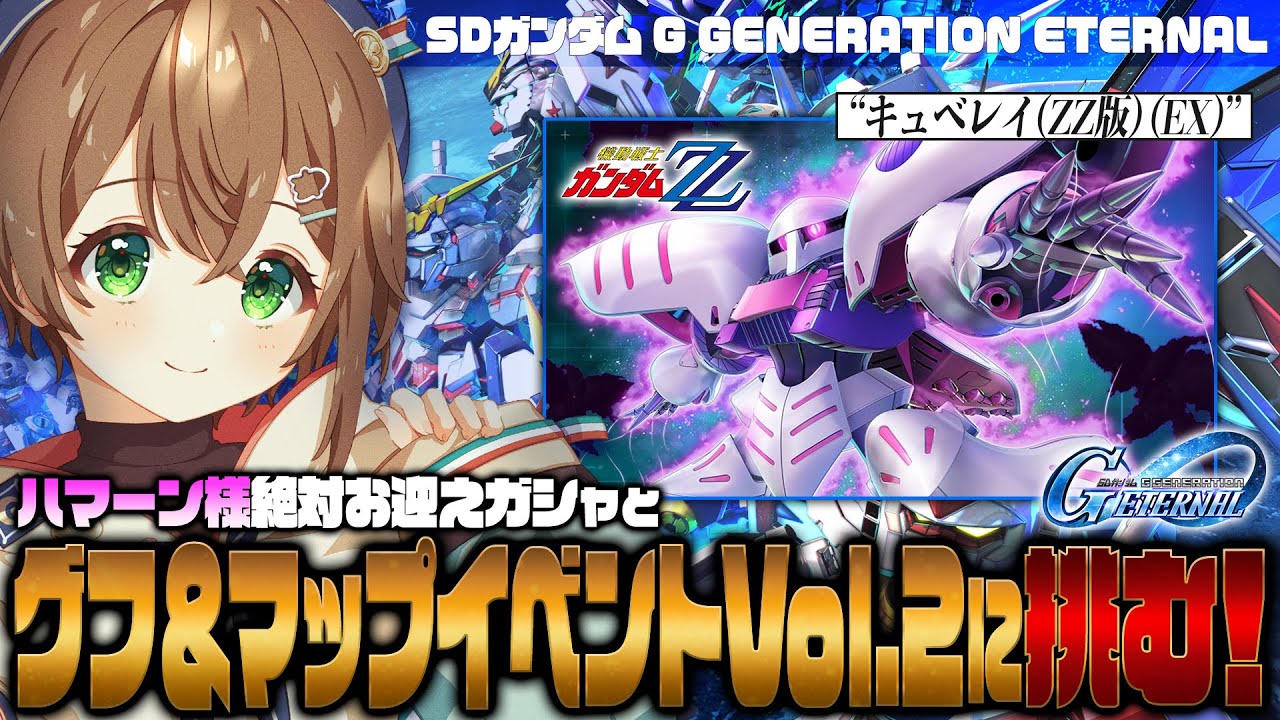 【🔴#Gジェネエターナル】ハマーン様をなんとしてもお迎えしてマップイベントを絶対にクリアする配信【雨月わたる／Vtuber】