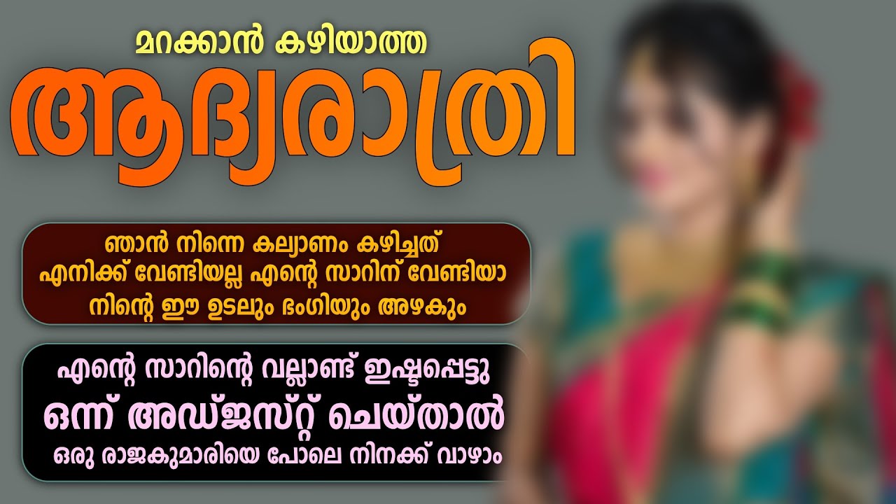 മറക്കാൻ കഴിയാത്ത ആദ്യരാത്രി...