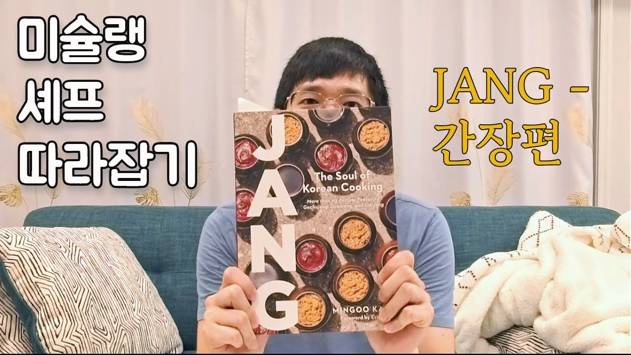 미슐랭 3스타 강민구 셰프님의 '장(JANG)'을 읽으면서 한식 고수되기 (JANG - 간장편)