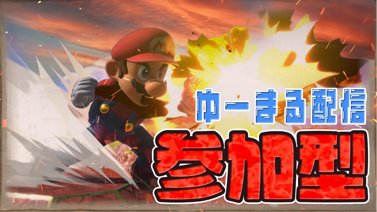 参加型！!　初見さん大歓迎！！ 主固定　【スマブラSP】