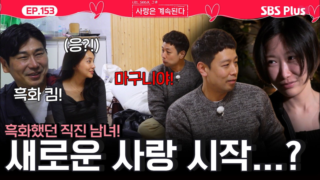 흑화😈 미스터 킴과 용담, 늦었지만 새 사랑❤️ 시작...? ㅣEP.153ㅣSBSPlusㅣ#나솔사계 ㅣ매주 목요일 밤 10시 30분 방송
