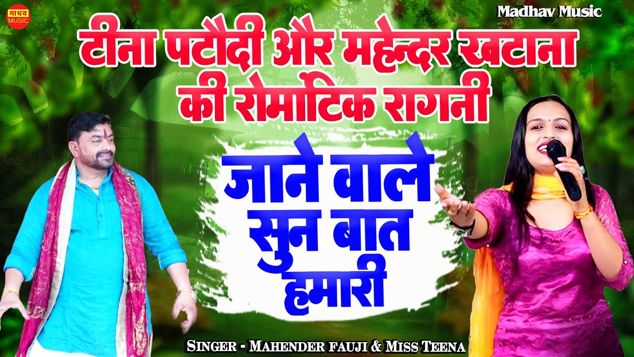 टीना पटौदी और महेन्दर खटाणा की रोमांटिक रागनी। जाने वाले सुन बात हमारी