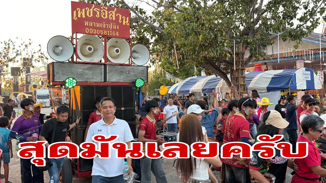 ปําดๆม่วนคักพี่น้อง#อุ๋งอิ๋งเพชรบ้านแพง 