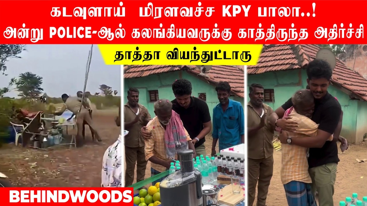 தாத்தா வியந்துட்டாரு...கடவுளாய்  மிரளவச்ச KPY பாலா..! அன்று POLICE-ஆல் கலங்கியவருக்கு இன்ப அதிர்ச்சி