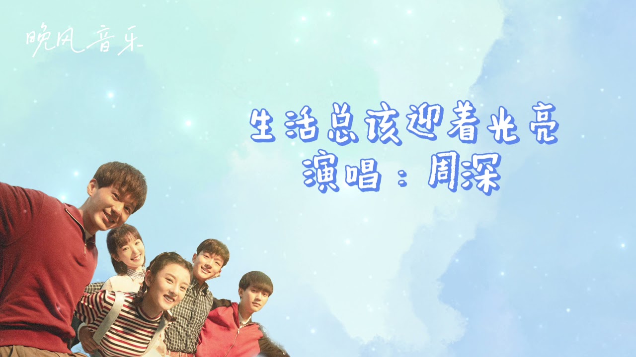 生活总该迎着光亮-周深（乔家的儿女 电视剧片头曲）| Drama The Bond OST｜超高無損音樂-動態歌詞