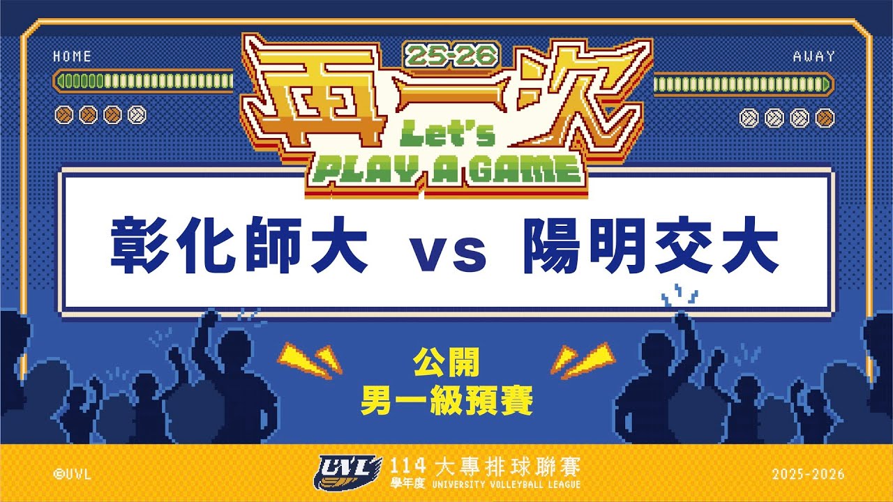 ᴴᴰ114UVL預賽::彰化師大vs陽明交大::男一級 大專排球聯賽 AI網路直播