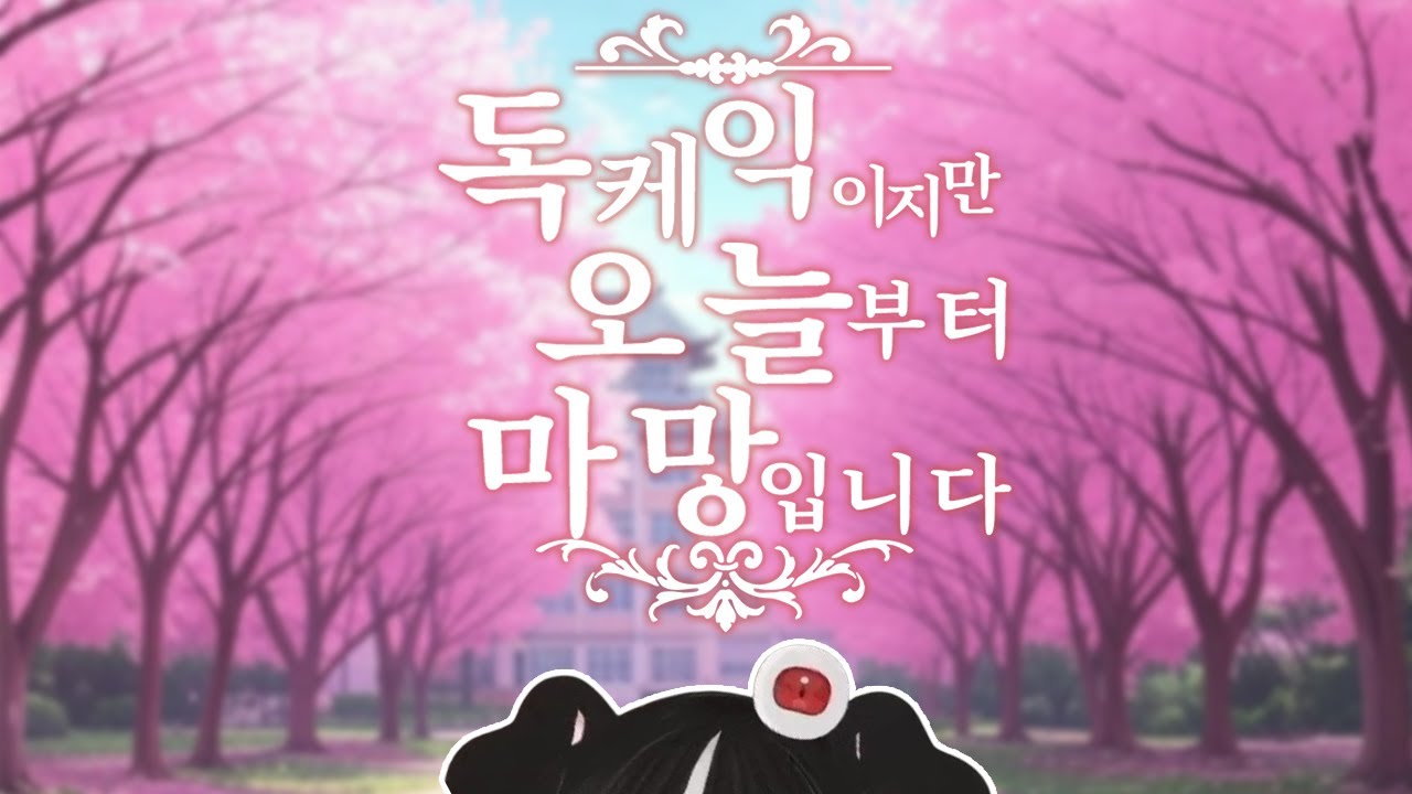 [독케익] 독케익 미연시