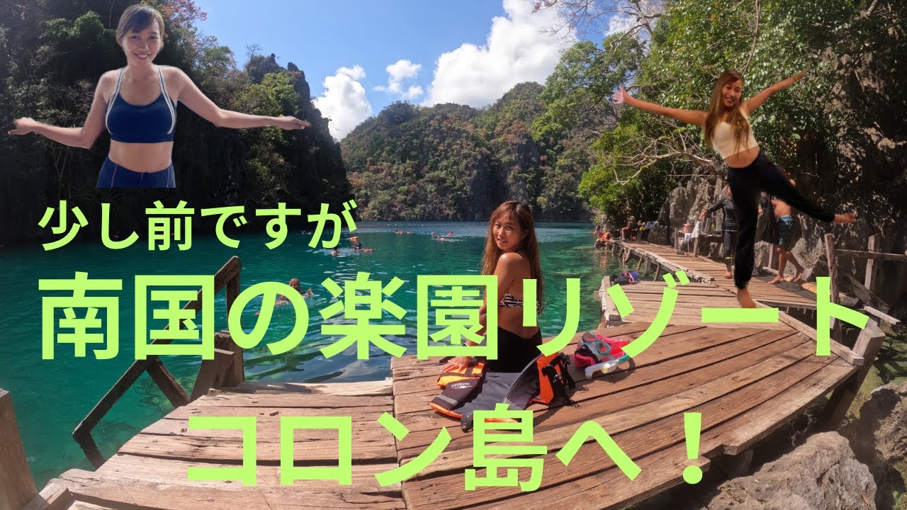 南国の楽園リゾート　コロン島へ