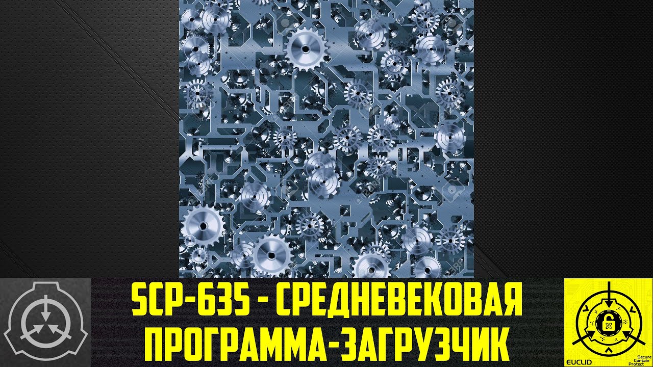 SCP-635 - Средневековая программа-загрузчик   【СТАРАЯ ОЗВУЧКА】