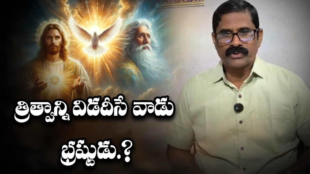 త్రిత్వాన్ని విడదీసే వాడు భ్రష్టుడు | Christian Message | Full Video |