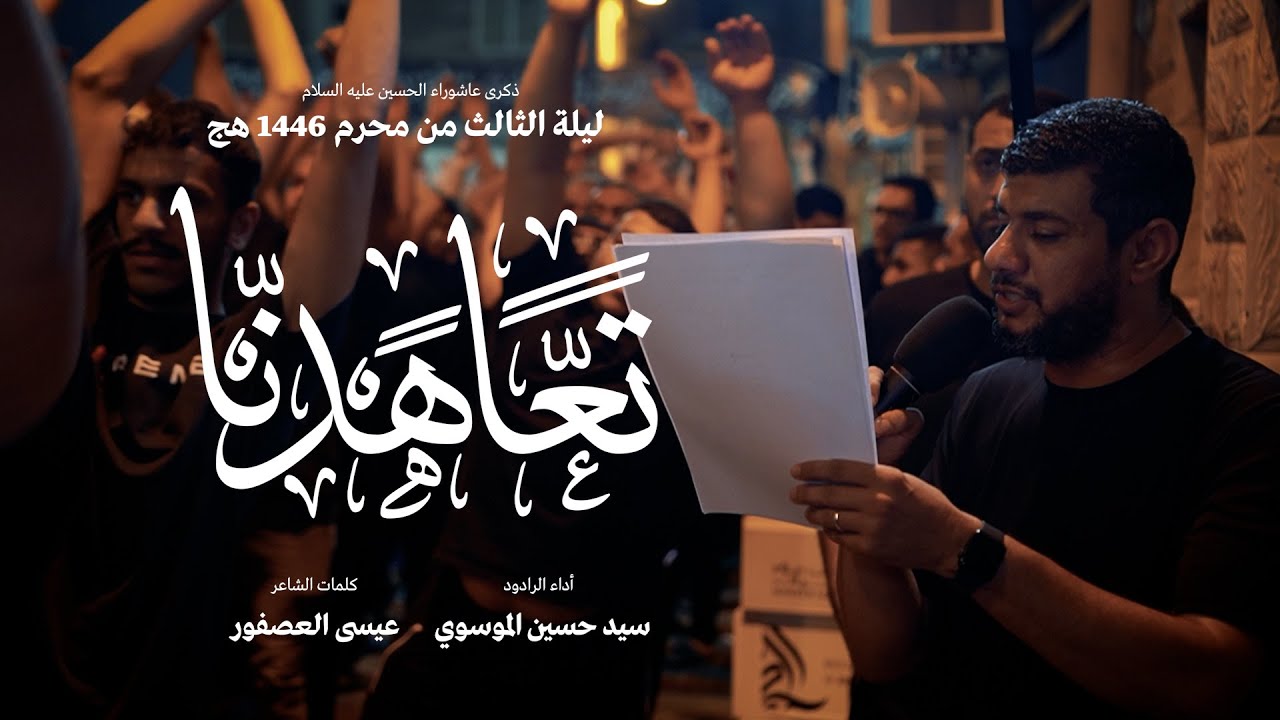 الرادود سيد حسين الموسوي | تعاهدنا | ليلة ثالث محرم 1446 هج | موكب الحياك - المحرق