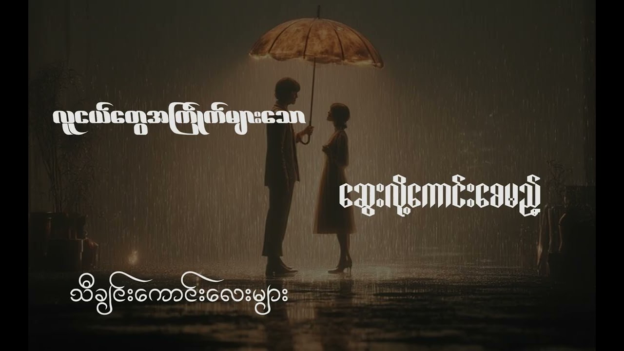 လူငယ်တွေအကြိုက်များသော ဆွေးလို့ကောင်းစေမည့် သီချင်းကောင်းလေးများ
