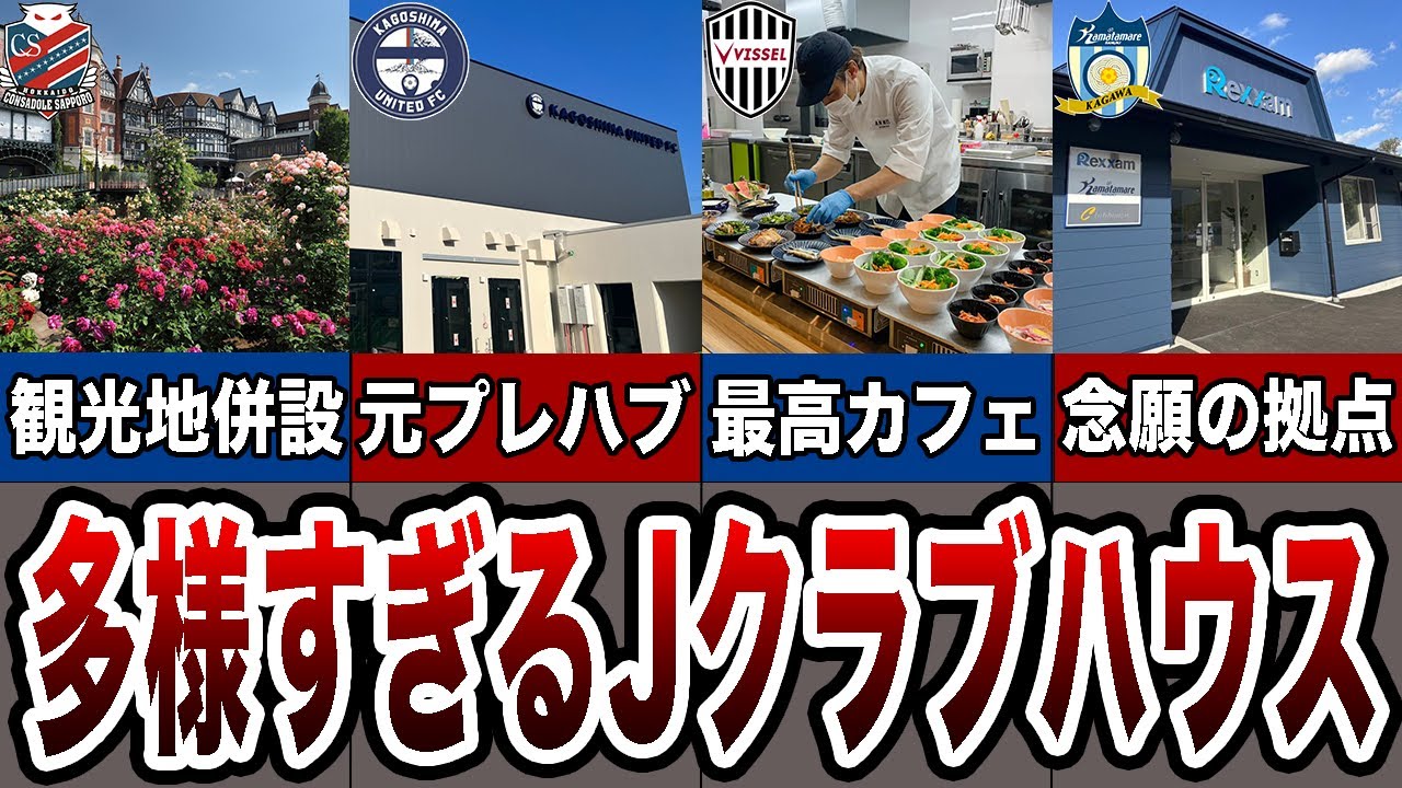 バラエティ豊かすぎる！選手が過ごすJクラブハウス6選！
