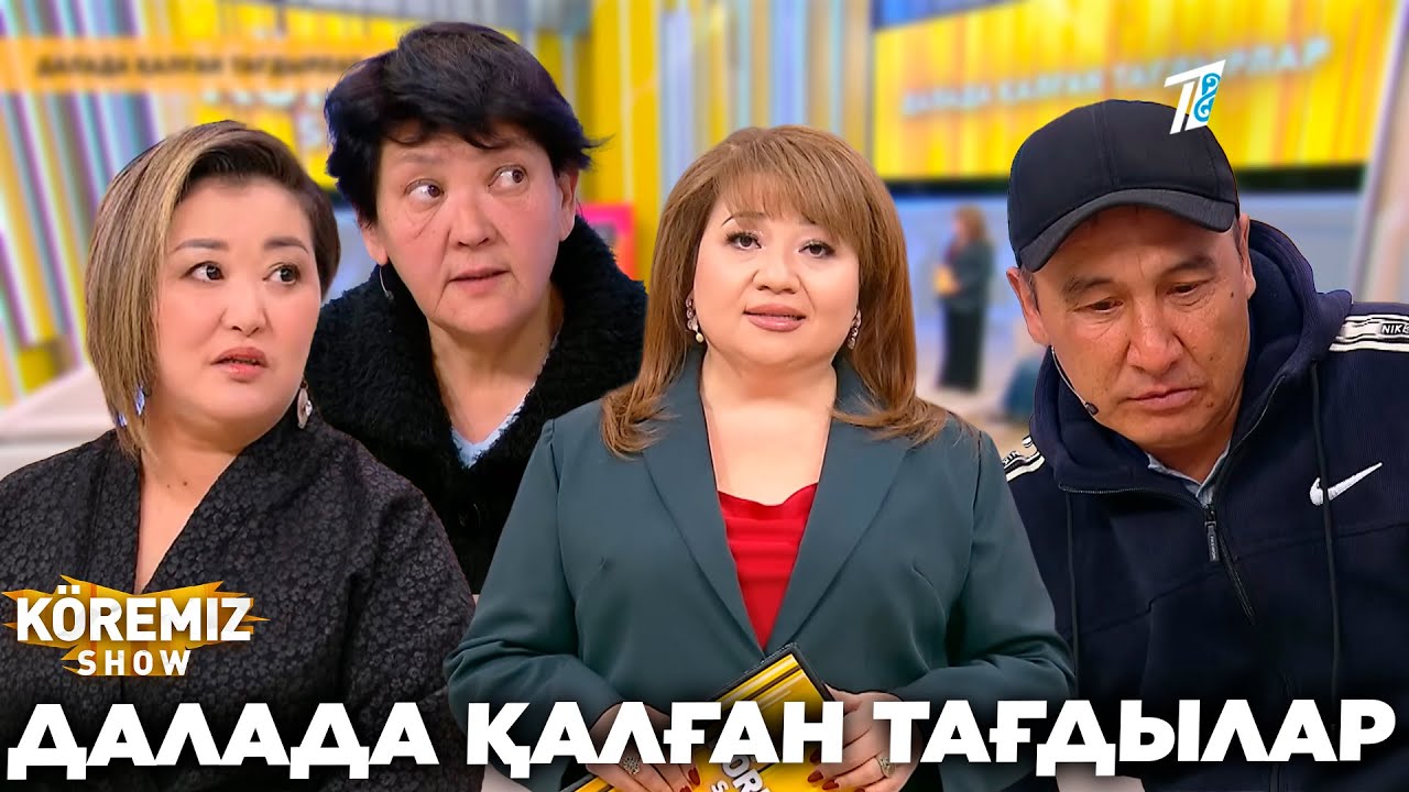 ДАЛАДА ҚАЛҒАН ТАҒДЫРЛАР / KOREMIZ