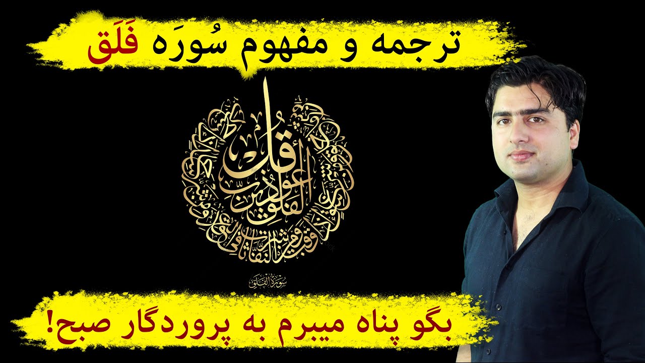 ترجمه و تفسیر سوره فلق (Tafseer Surah Falaq) | عبدالله شمس