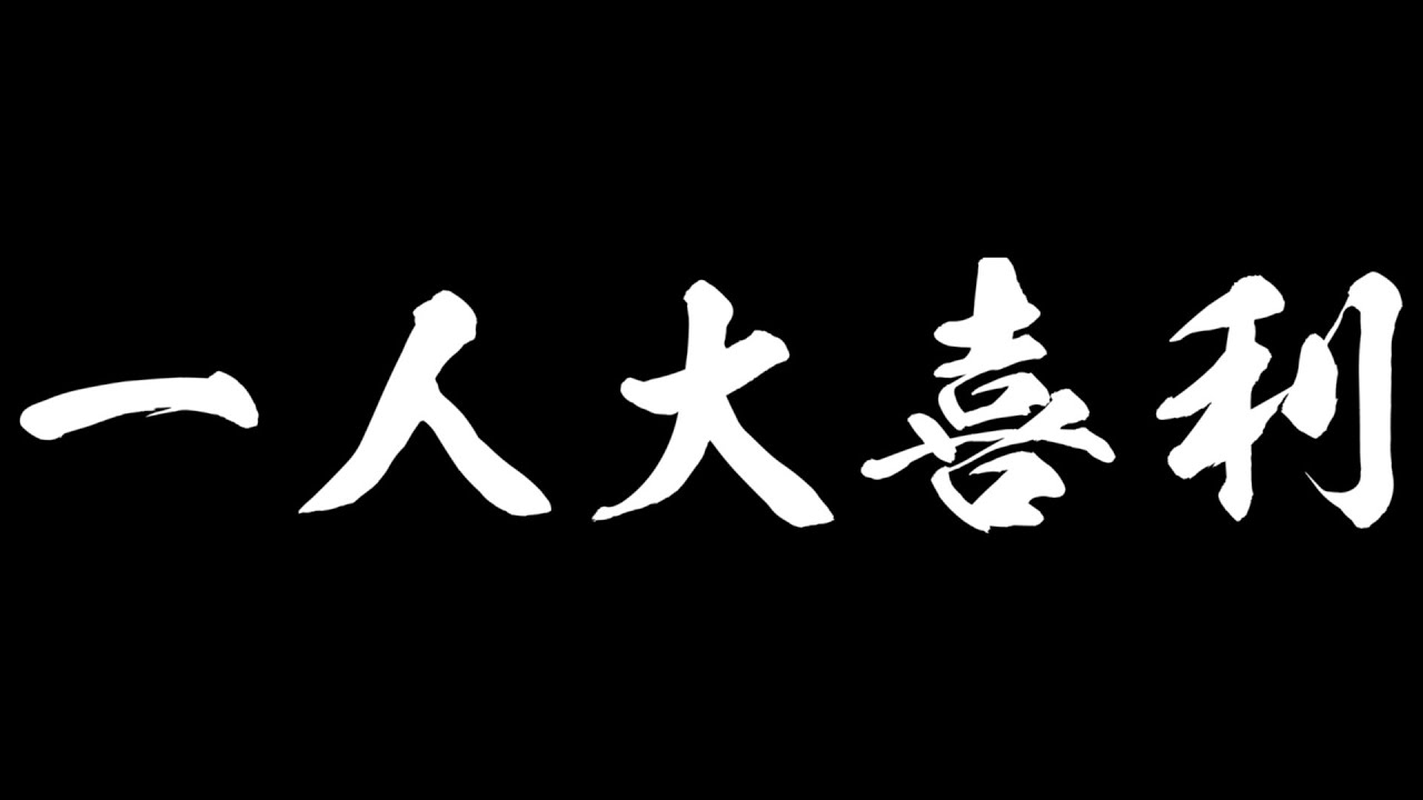 一人大喜利