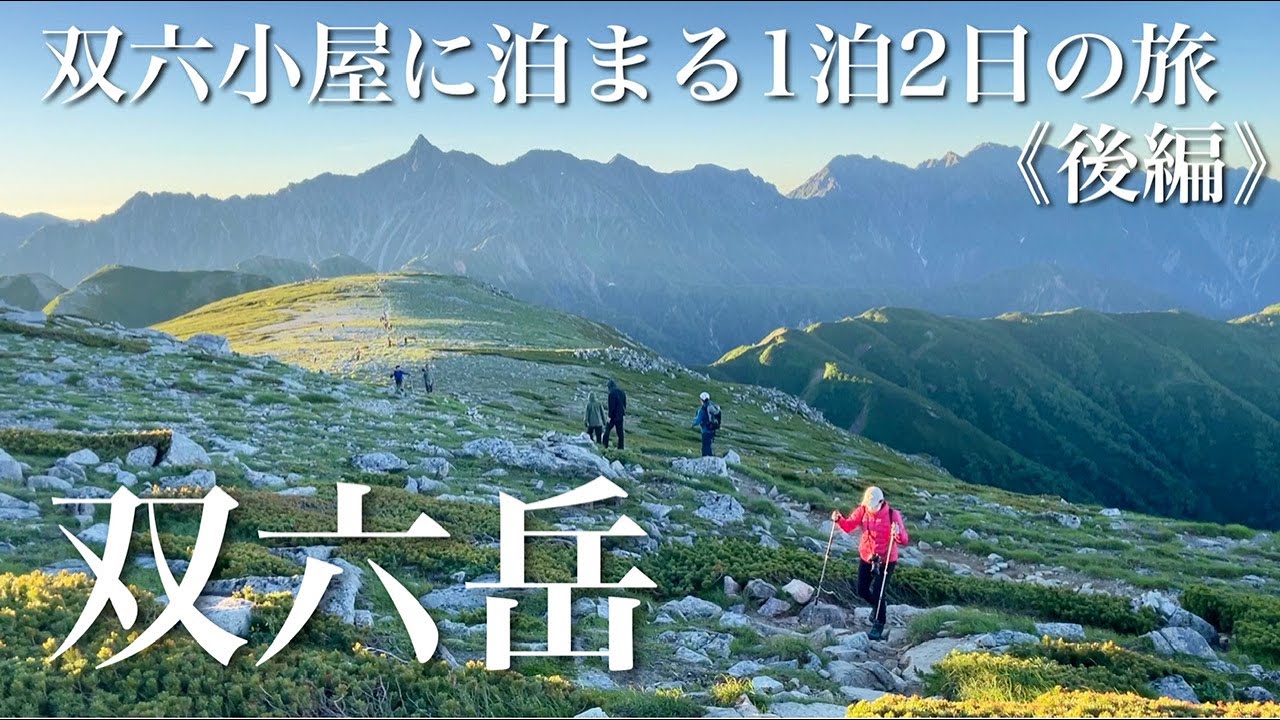 【夫婦登山】憧れの双六岳へ！双六小屋に泊まる1泊2日の双六岳《後編》アクシデントあり