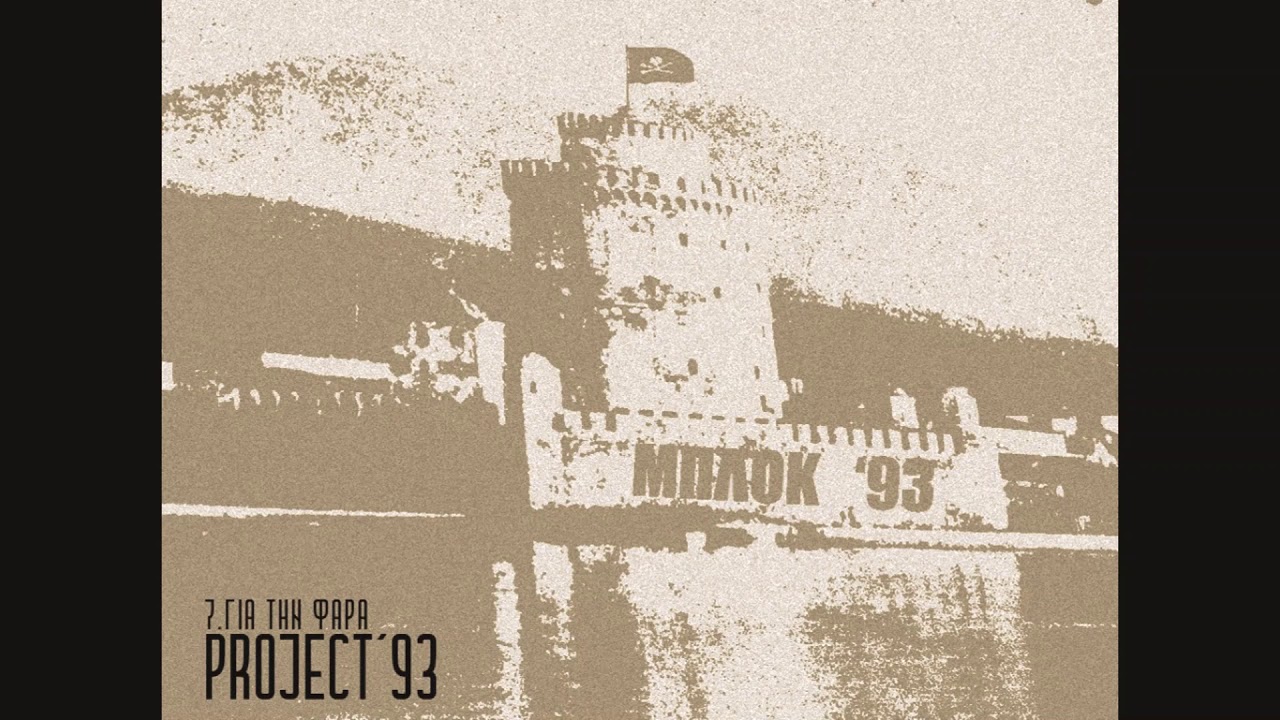 Project ‘93 -07. Για την Φάρα