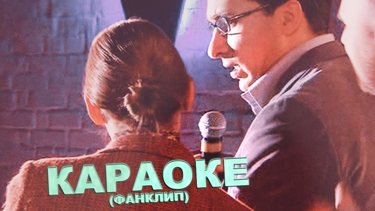 КАРАОКЕ (ФанКлип)