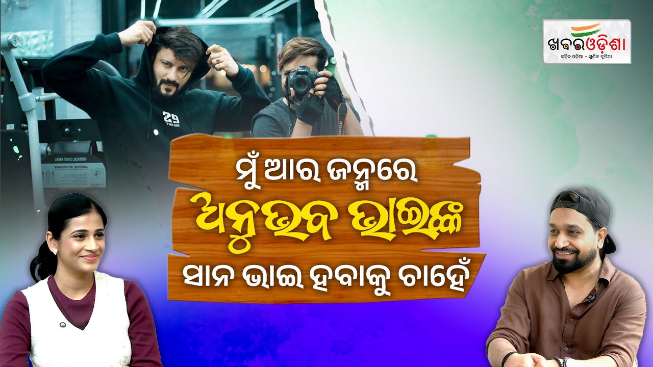 ମୁଁ ଆର ଜନ୍ମରେ ଅନୁଭବ ଭାଇଙ୍କ ସାନ ଭାଇ ହବାକୁ ଚାହେଁ | Alpagalpa Podcast with Azhar Ali | Khabar Odisha