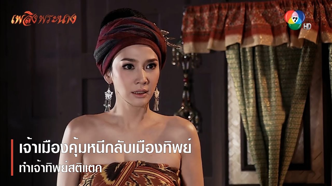 เจ้าเมืองคุ้มหนีกลับเมืองทิพย์ ทำเจ้าทิพย์สติแตก | ตอกย้ำความสนุก เพลิงพระนาง EP.6 | Ch7HD