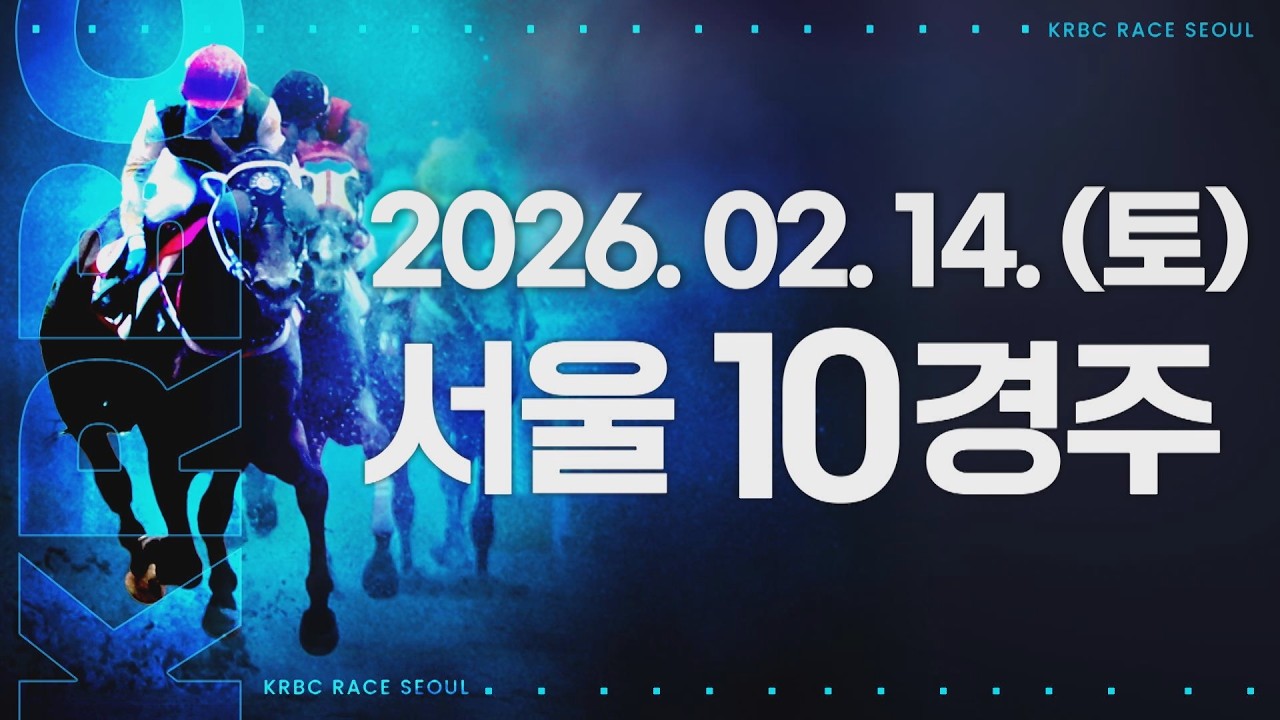 (서울) 2026.02.14 10경주
