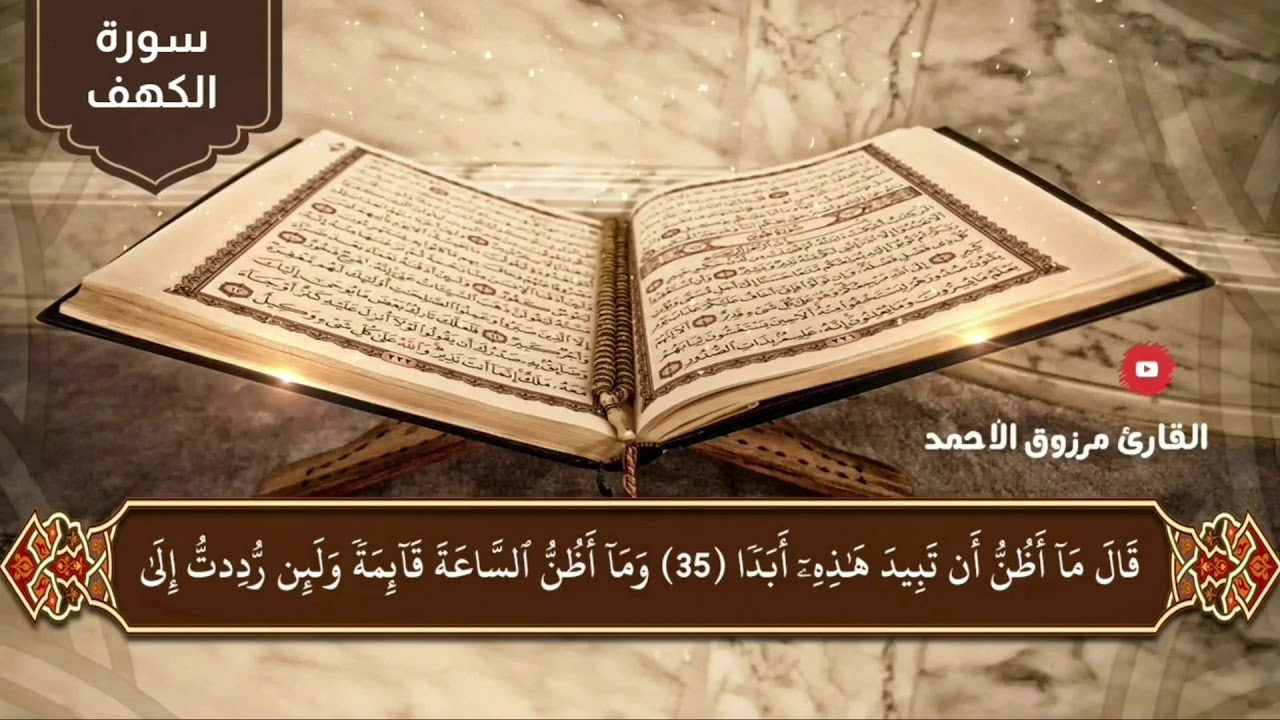 ﴿ الحمد لله الذي أنزل على عبده الكتاب ولم يجعل له عوجاً...﴾  سورة الكهف كاملة  للقارئ مرزوق الأحمد