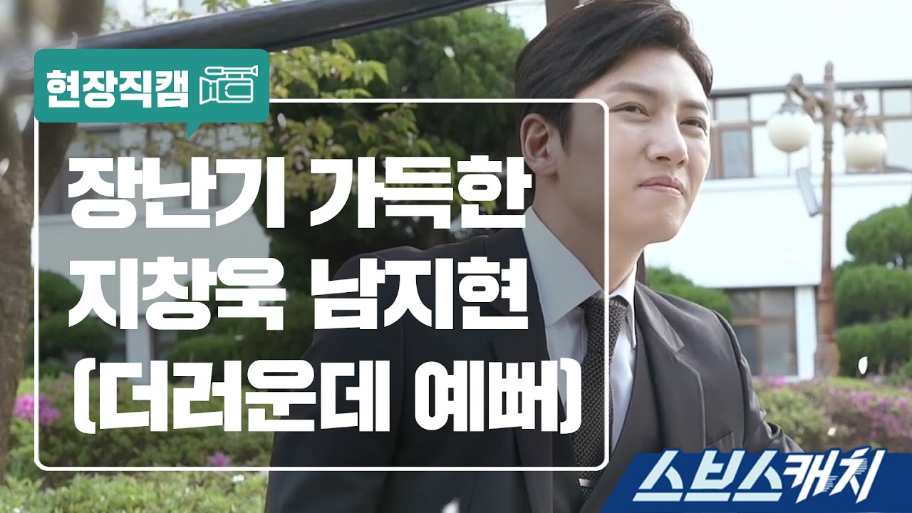 [메이킹] 더러운데, 예뻐, 장난기 넘치는 지창욱, 남지현 《스브스캐치｜수상한파트너》