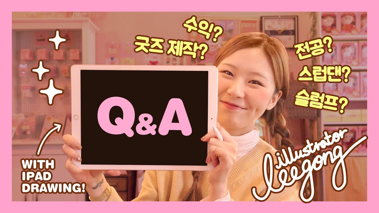 [ENG] 드디어! 일러스트레이터 이공의 Q&A 1편 🍫 | 전공? 수익? 슬럼프? 스탠다드러브댄스? 제품제작? Income? Slump? S.L.D? | 이공 Leegong