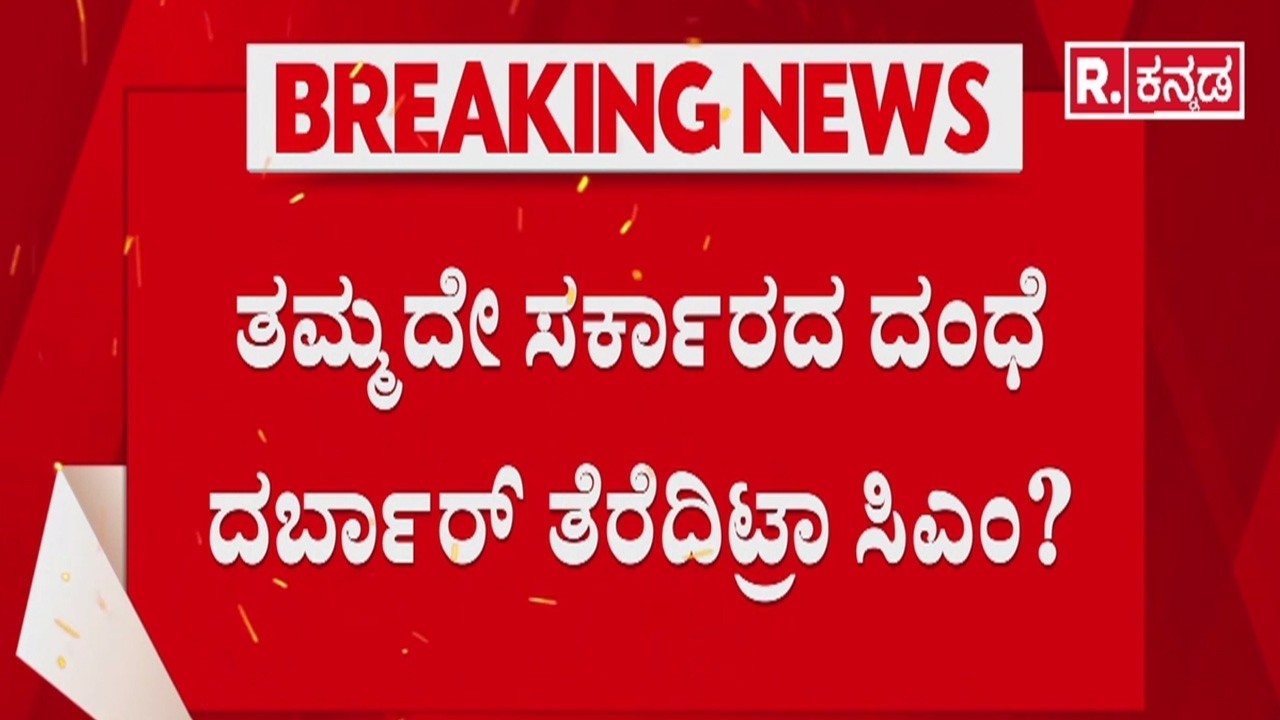 40 Percent commission Government | ತಮ್ಮದೇ ಆಡಳಿತದಲ್ಲಿ ಕಂಗಾಲಾದ್ರಾ ಸಿದ್ದರಾಮಯ್ಯ?