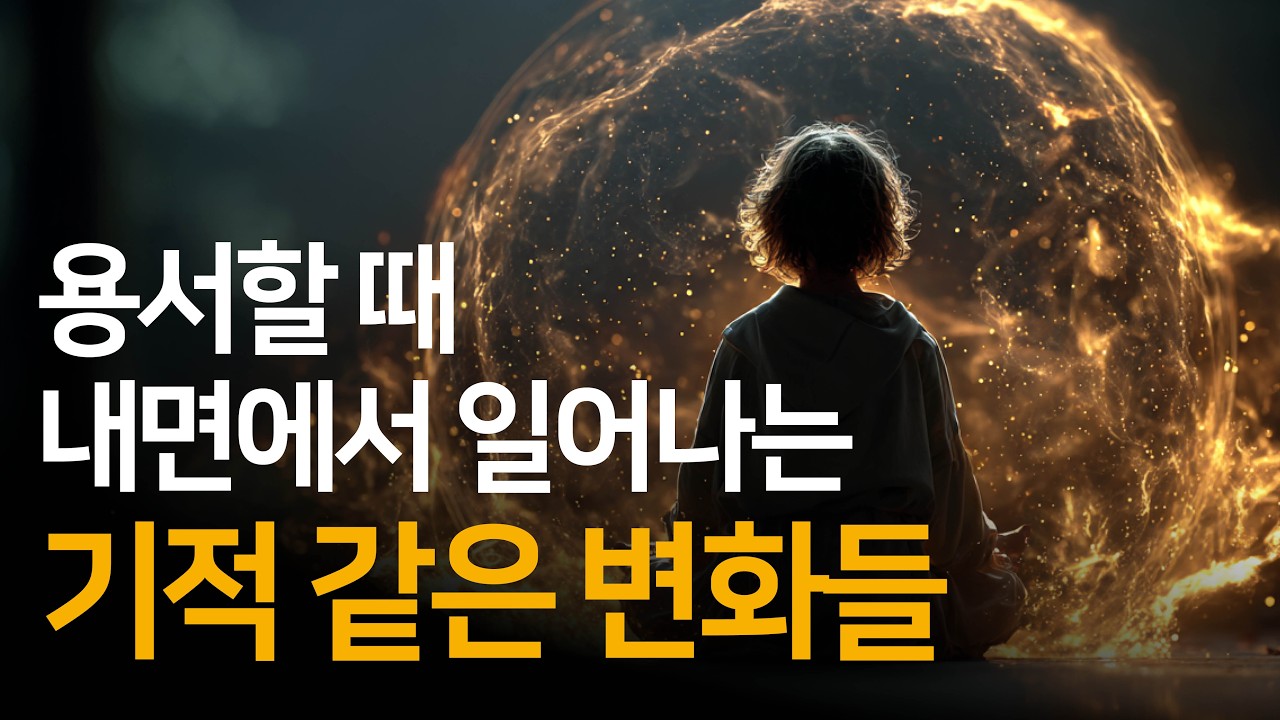 과거의 상처와 원망 떠나보내기 | 용서, 우리 모두의 치유와 행복으로 가는 길