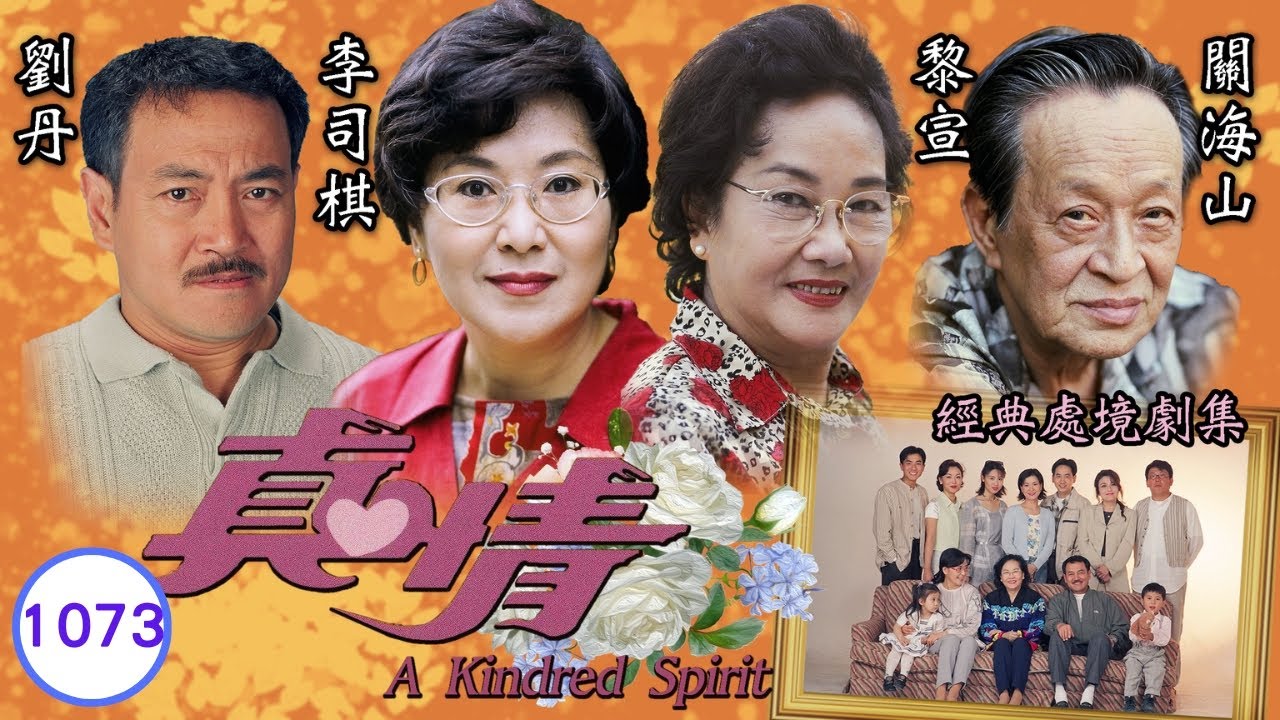 TVB情境劇 | 真情 1073/1128 | 生肖揭梁珮盈(生津)假大肚 | 李司棋、劉丹、薛家燕、關海山、謝天華、劉愷威 | 粵語 | 1995