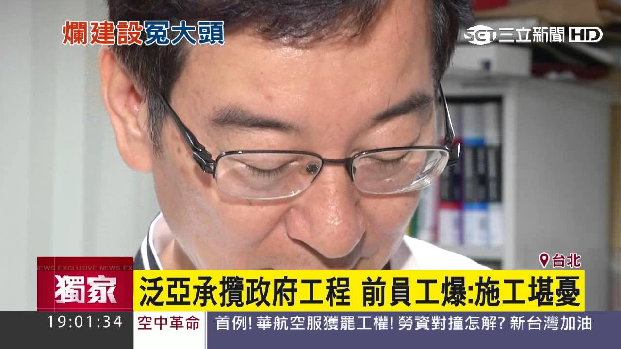 泛亞承攬政府工程　前員工爆：施工堪憂｜三立新聞台