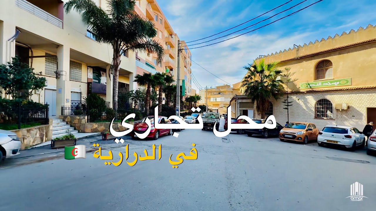 محل تجاري في درارية 🇩🇿 | صاحب العقار : 0550999499