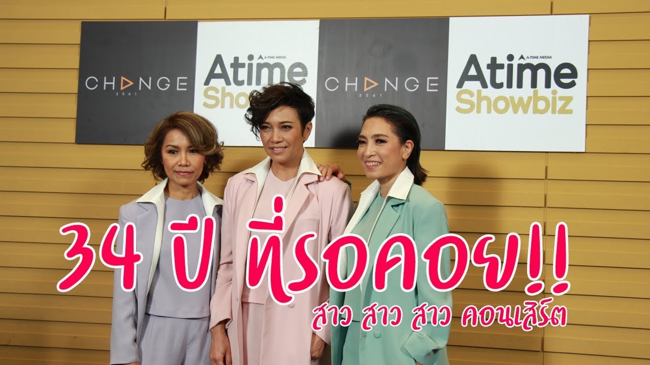 34 ปี ที่รอคอย... ปักหมุดพร้อมเปิดประตูใจ 