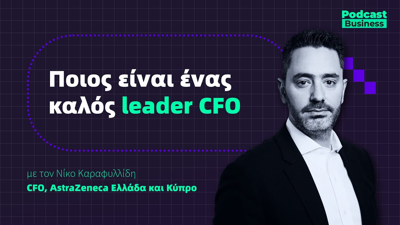 Ποιος είναι ένας καλός leader CFO