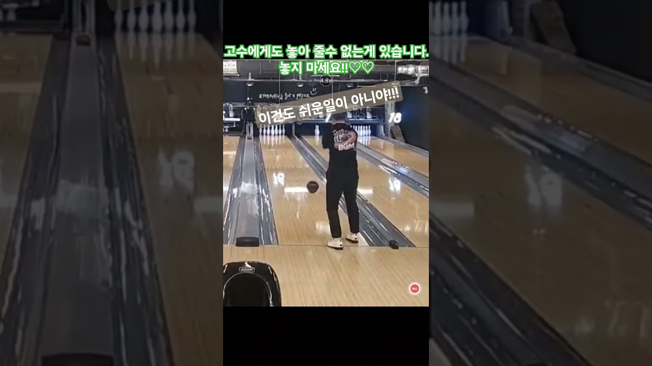 이제 놓아주세요!! @awesomebowlTV @awesomebowling @stormrotokorea @stormrotokorea @BOWLINGMANIA