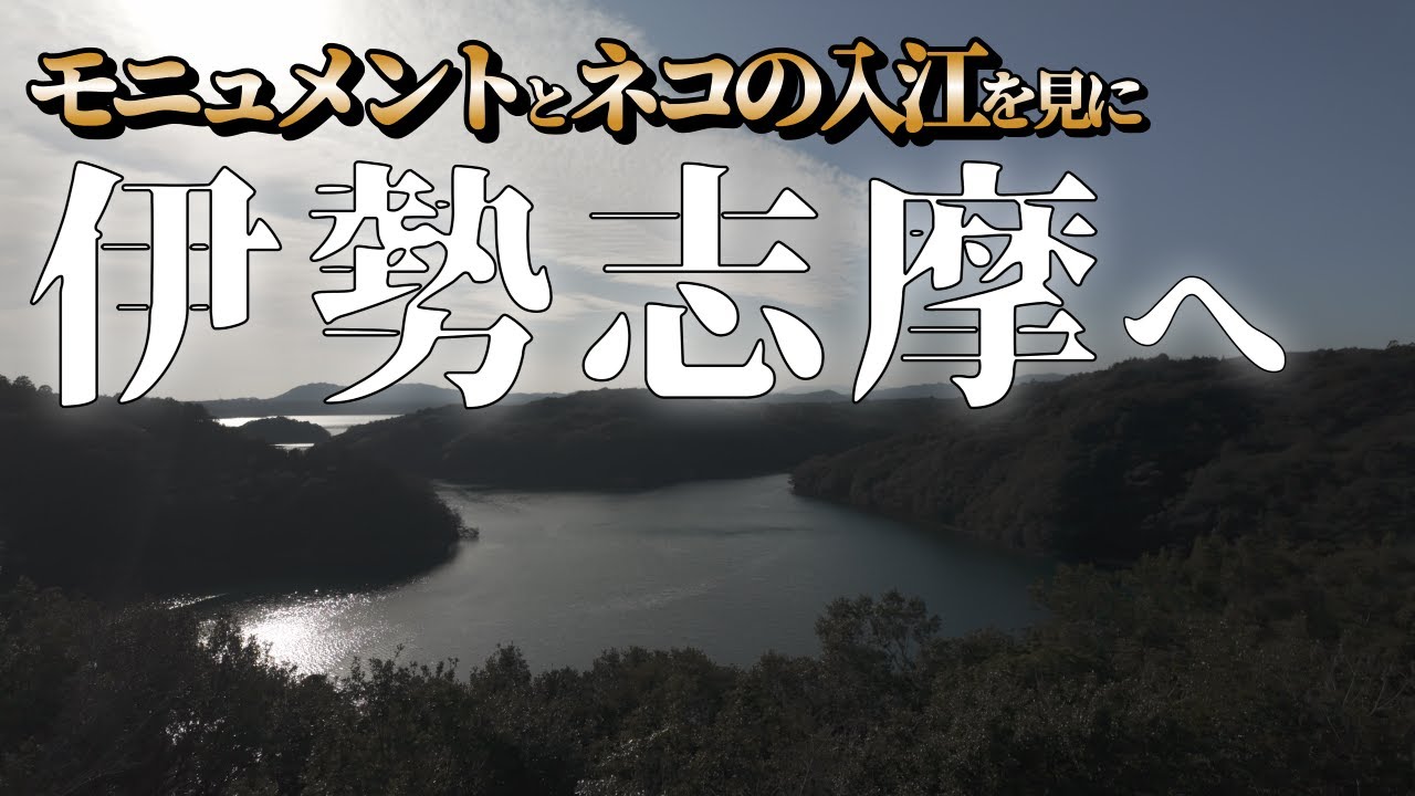 パールロードの新名所とツーリングみやげを買いに伊勢志摩へ